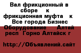 Вал фрикционный в сборе  16к20,  фрикционная муфта 16к20 - Все города Бизнес » Оборудование   . Алтай респ.,Горно-Алтайск г.